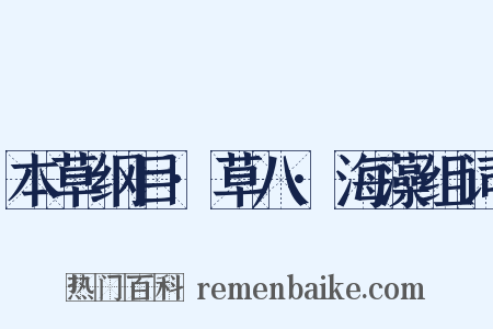 本草纲目·草八·海藻组词是什么意思的图片